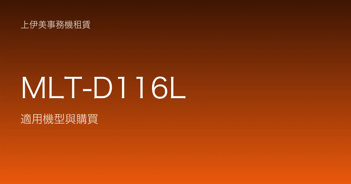 MLT-D116L 適用機型與購買