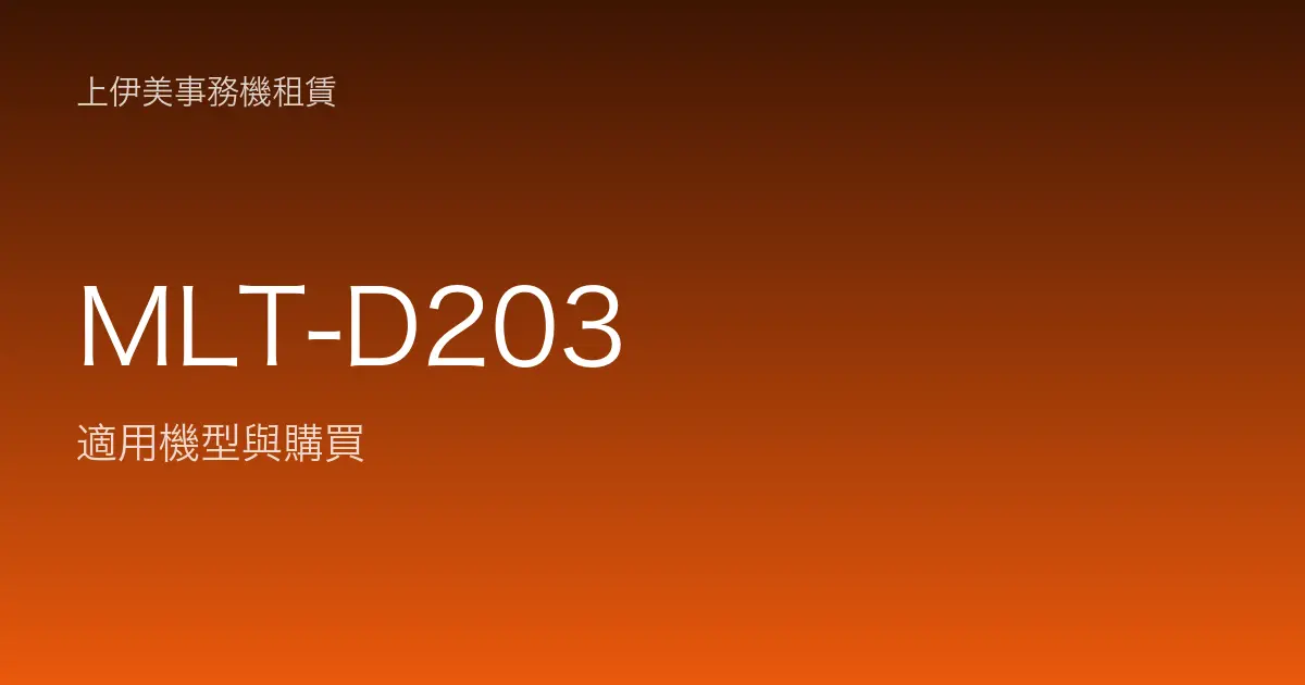 MLT-D203 適用機型與購買