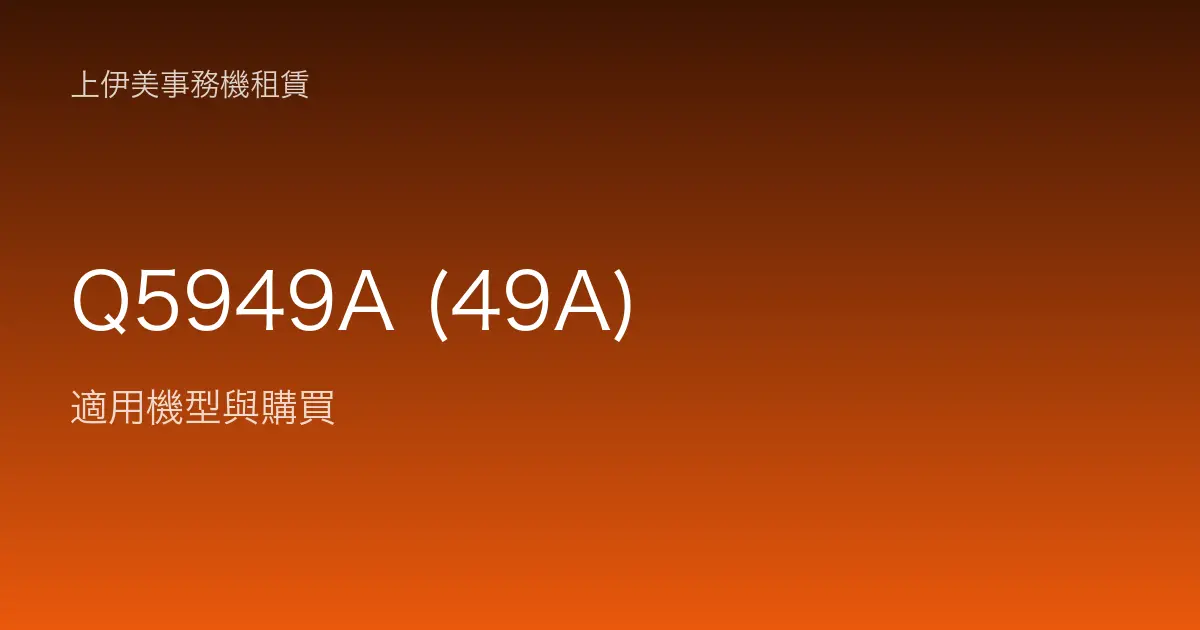 Q5949A (49A) 適用機型與購買