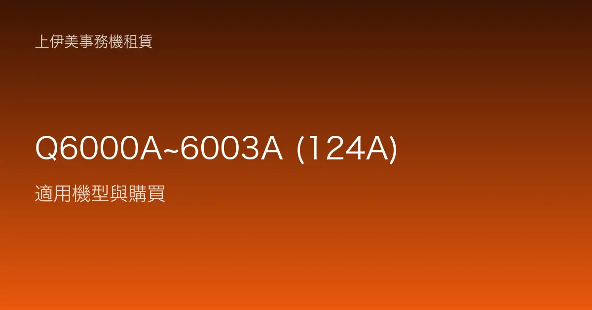 Q6000A~6003A (124A) 適用機型與購買