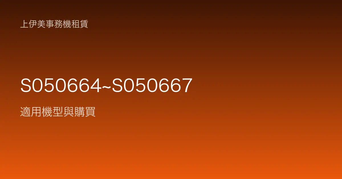 S050664~S050667 適用機型與購買