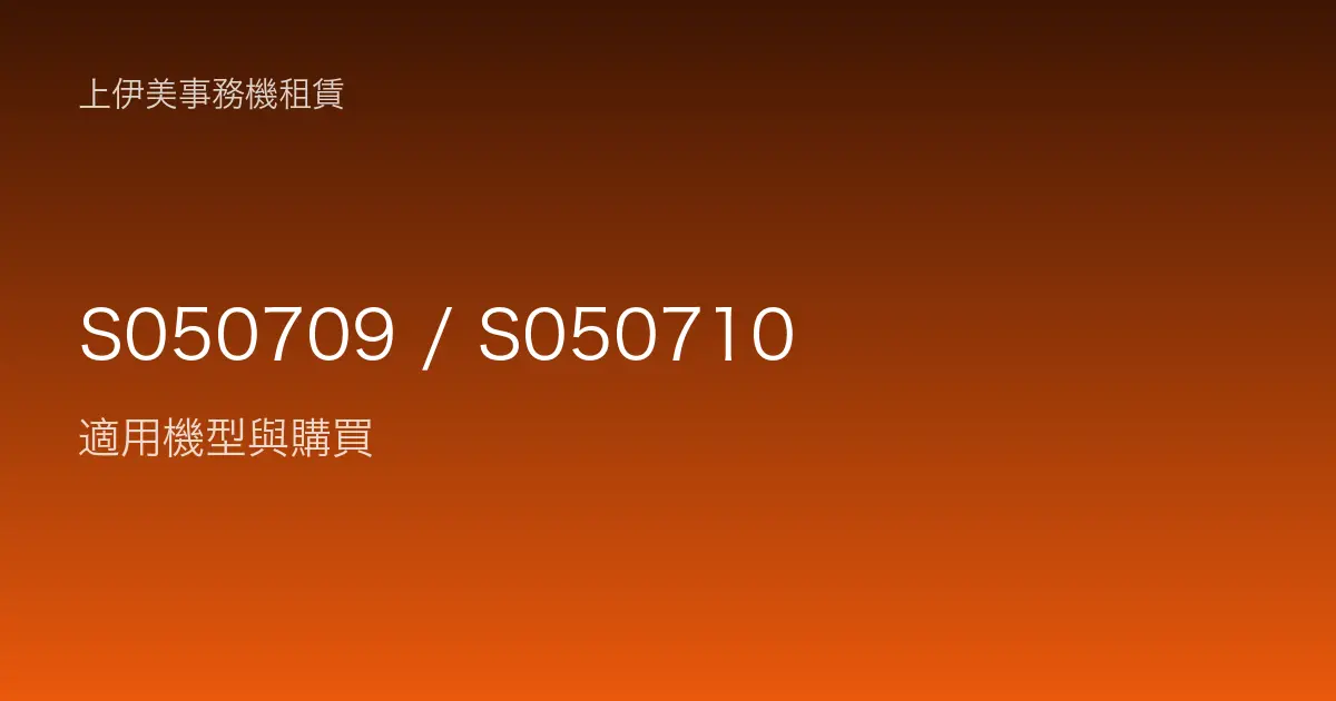 S050709 / S050710 適用機型與購買