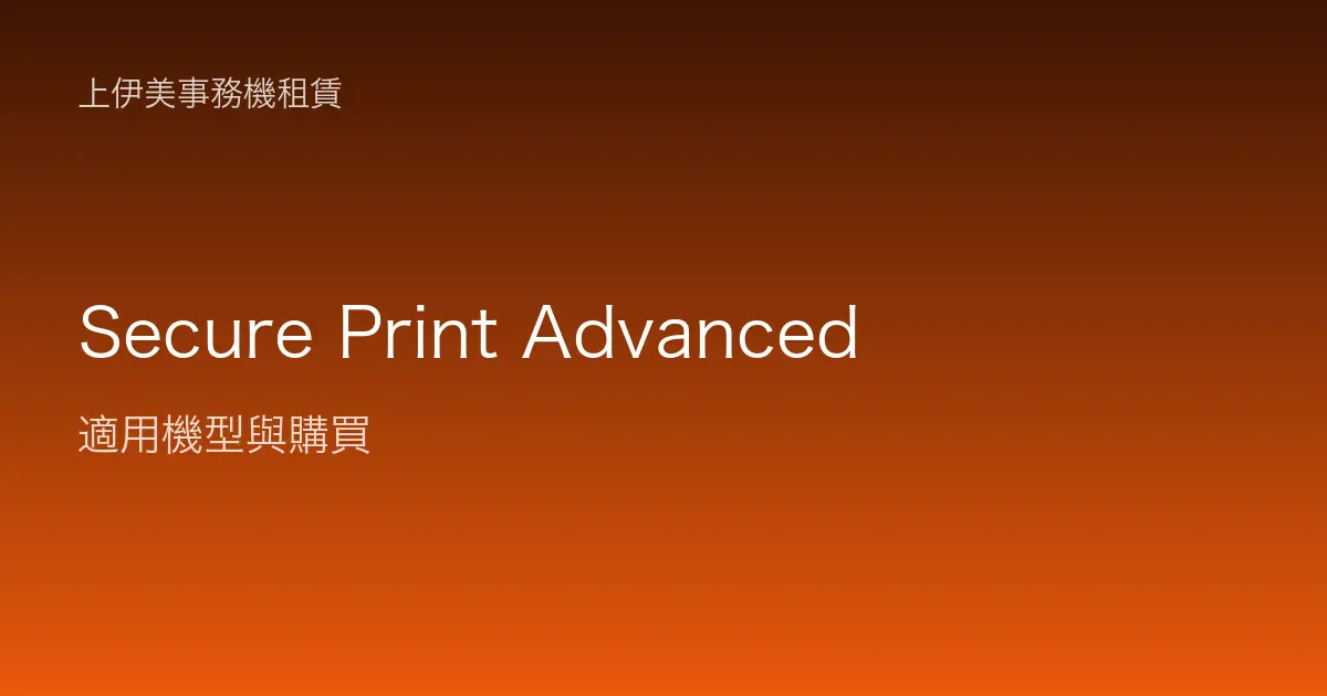 Secure Print Advanced 適用機型與購買