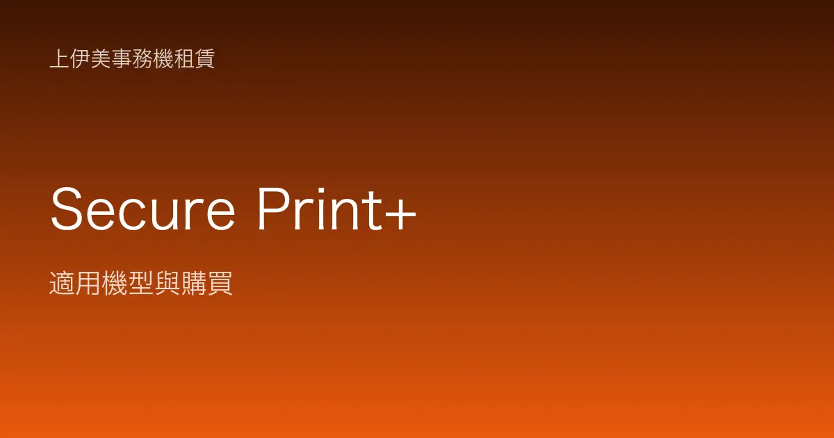 Secure Print+ 適用機型與購買