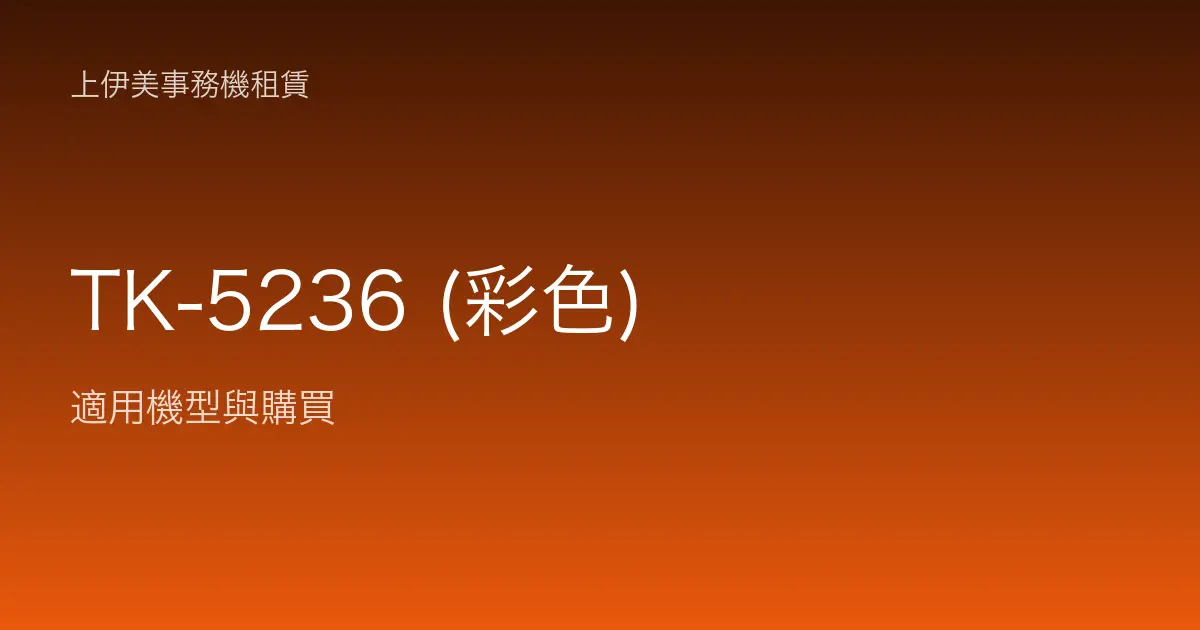 TK-5236 (彩色) 適用機型與購買