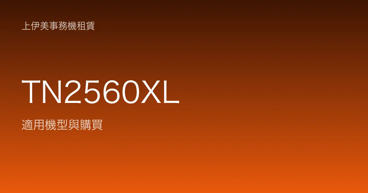 TN2560XL 適用機型與購買