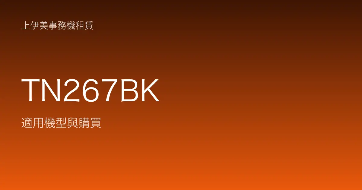 TN267BK 適用機型與購買