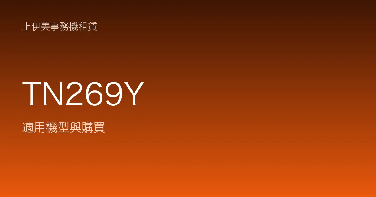 TN269Y 適用機型與購買