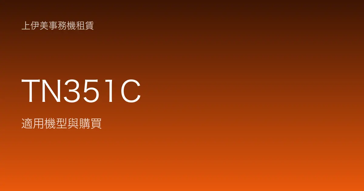 TN351C 適用機型與購買
