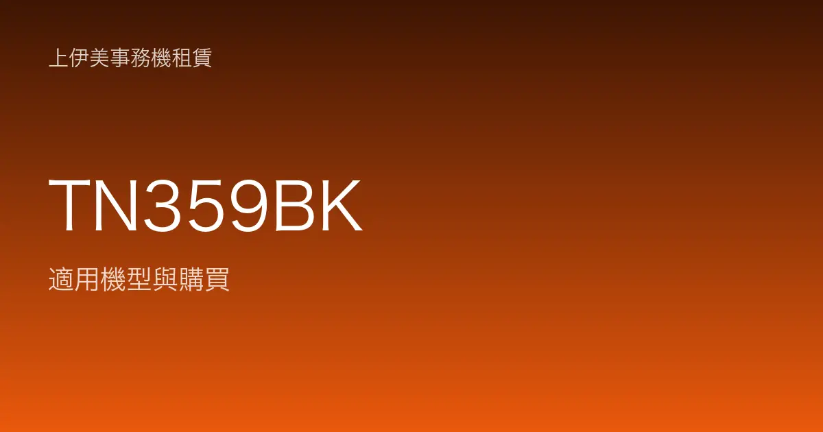 TN359BK 適用機型與購買