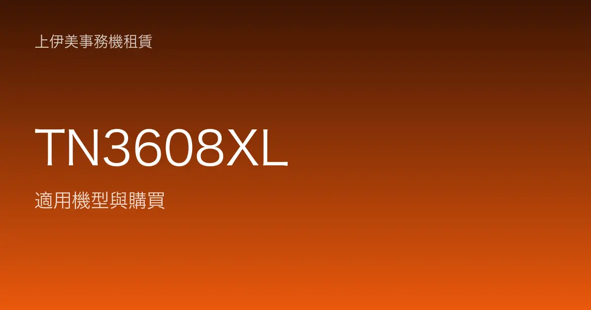 TN3608XL 適用機型與購買