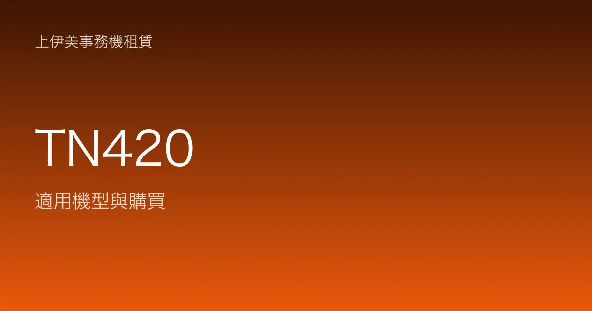 TN420 適用機型與購買