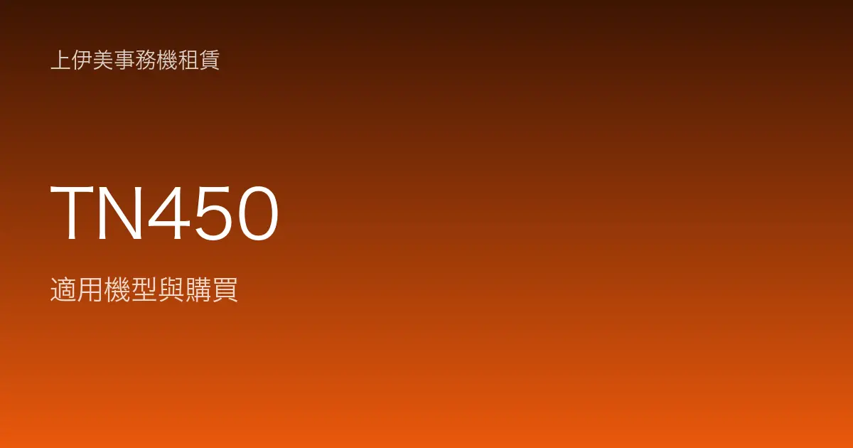 TN450 適用機型與購買