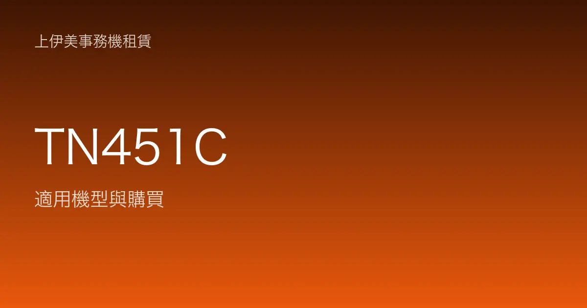TN451C 適用機型與購買