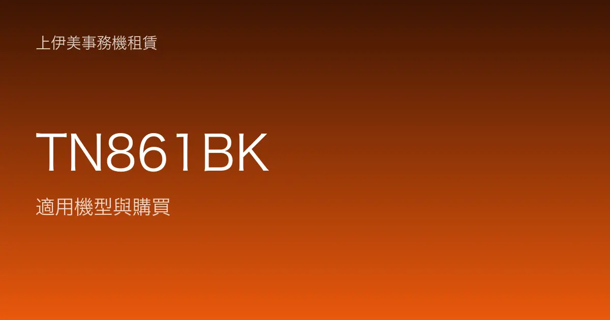 TN861BK 適用機型與購買