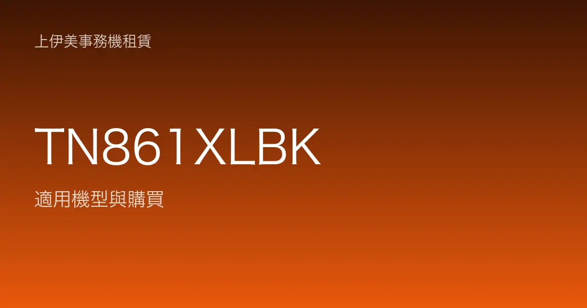 TN861XLBK 適用機型與購買
