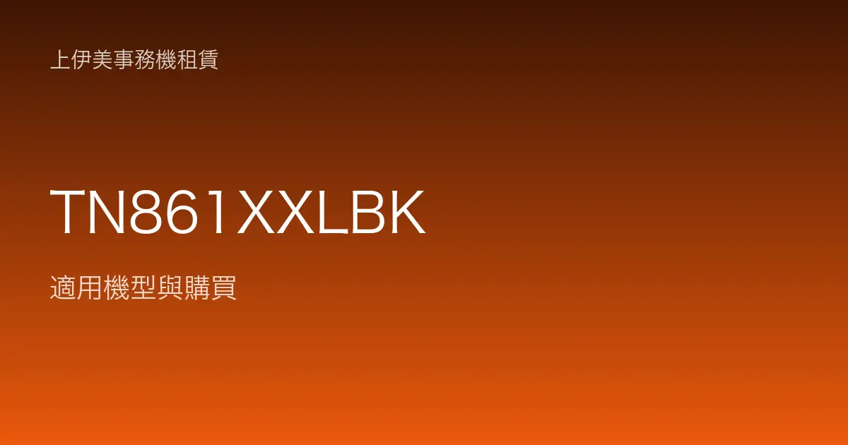 TN861XXLBK 適用機型與購買
