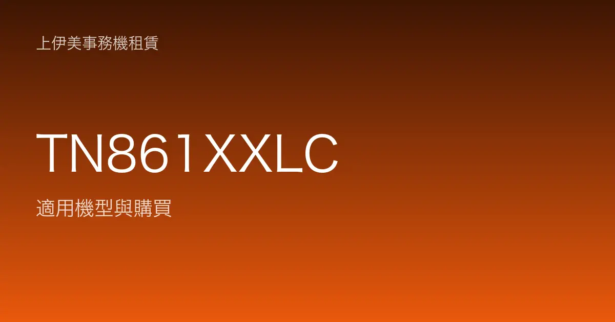 TN861XXLC 適用機型與購買
