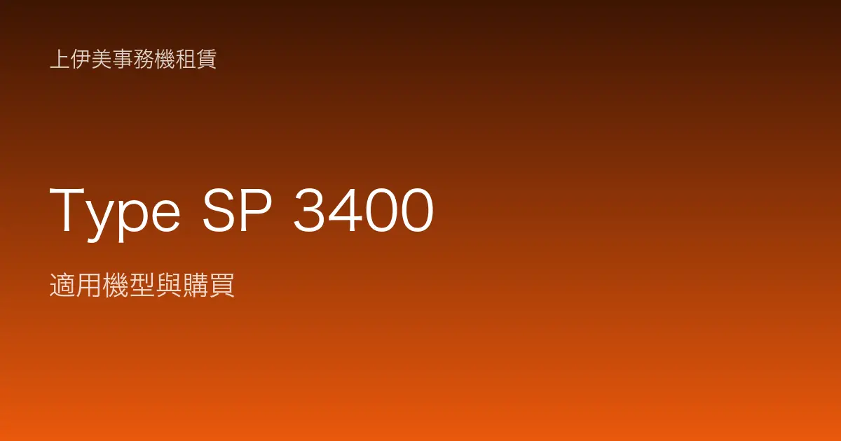 Type SP 3400 適用機型與購買