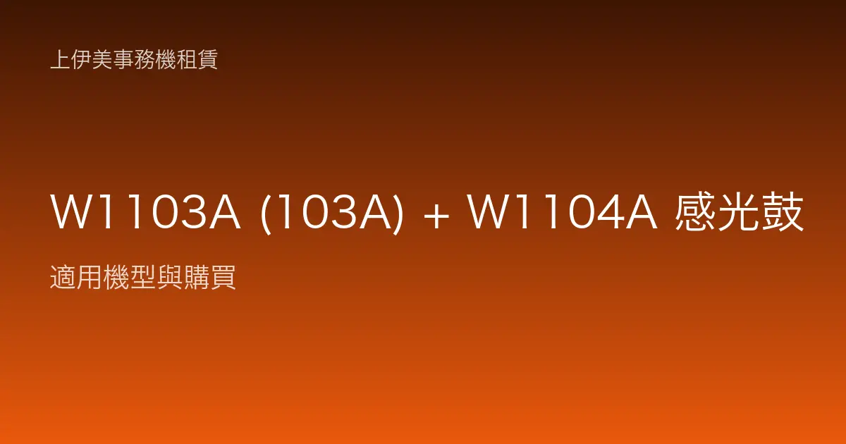 W1103A (103A) + W1104A 感光鼓 適用機型與購買