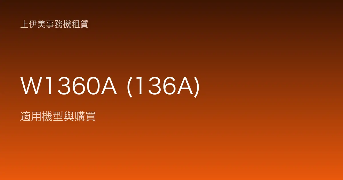 W1360A (136A) 適用機型與購買