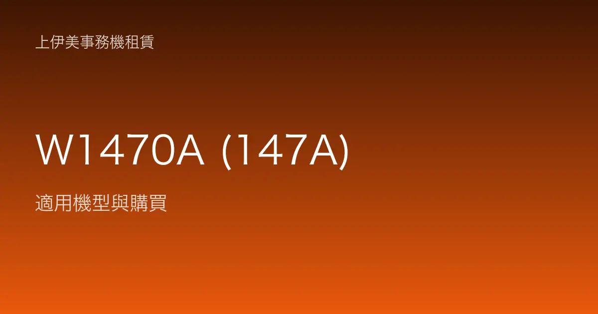 W1470A (147A) 適用機型與購買