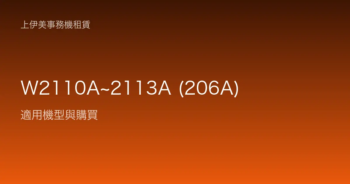 W2110A~2113A (206A) 適用機型與購買