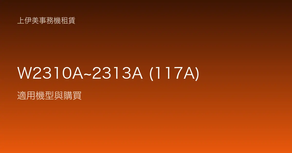 W2310A~2313A (117A) 適用機型與購買