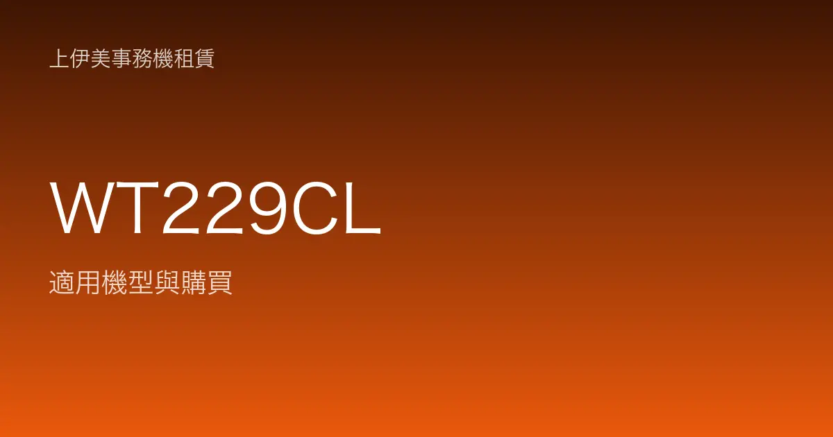 WT229CL 適用機型與購買