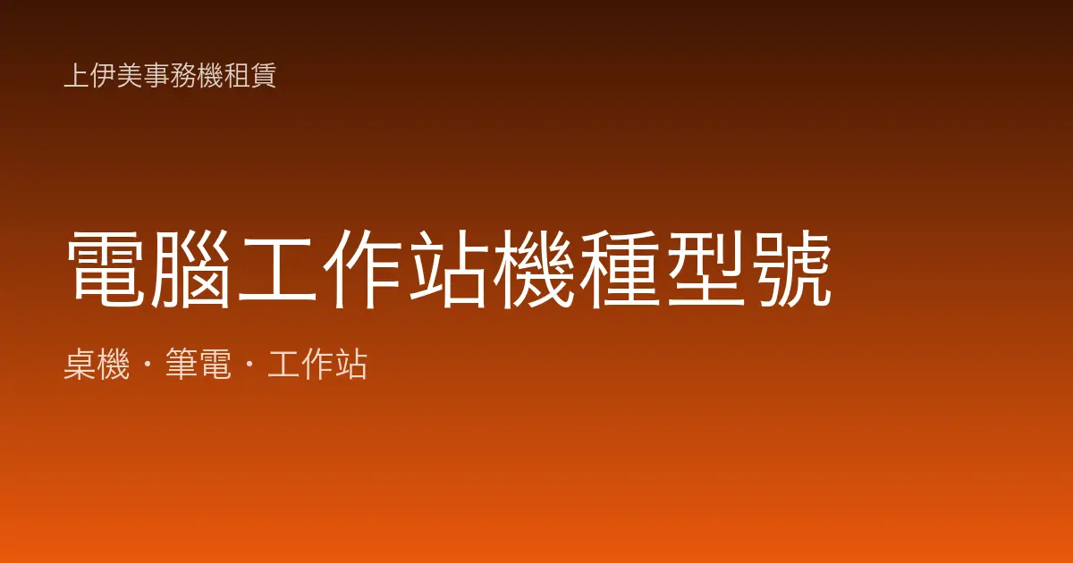 電腦工作站機種型號