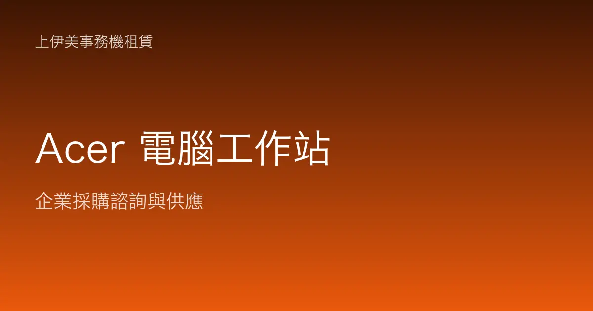 Acer 商用電腦與工作站
