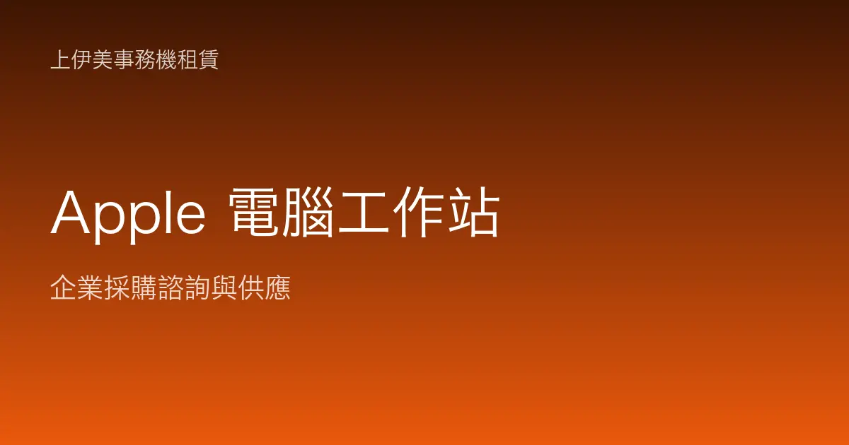 Apple 商用電腦與工作站