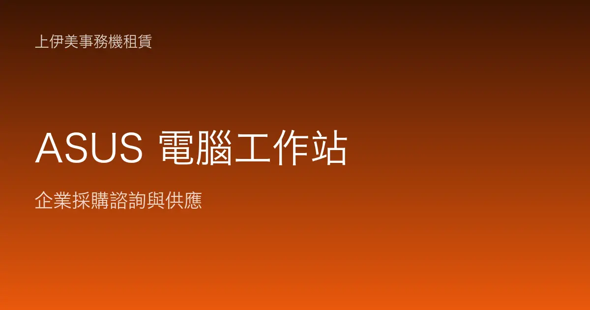ASUS 商用電腦與工作站
