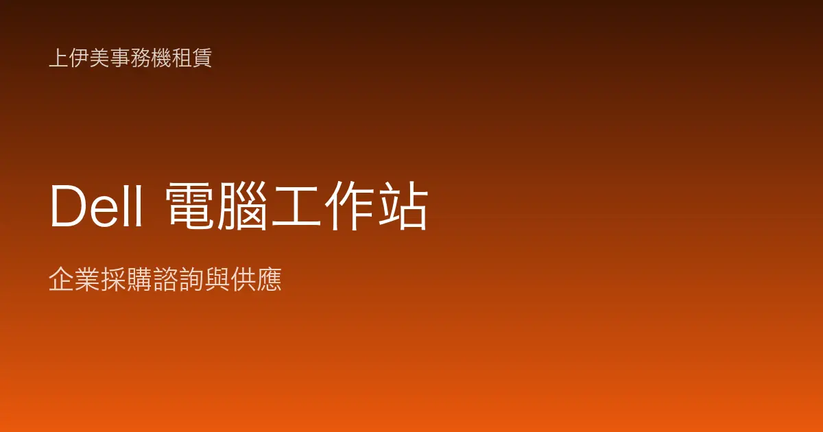 Dell 商用電腦與工作站