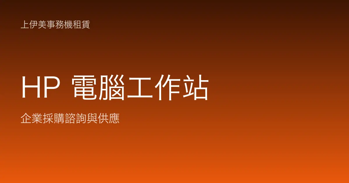 HP 商用電腦與工作站