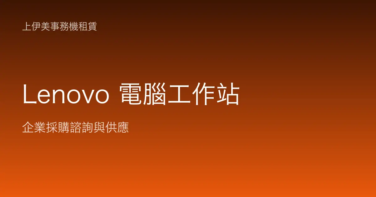 Lenovo 商用電腦與工作站